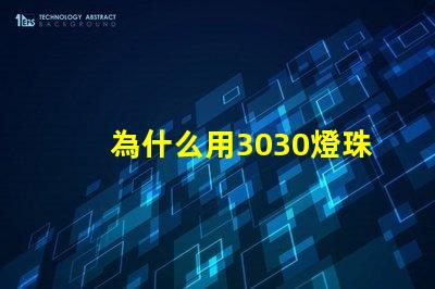 為什么用3030燈珠 為什么沒有3030顯卡